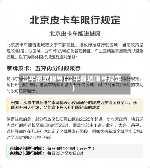 昌平最近限号(昌平最近限号规定)-第2张图片