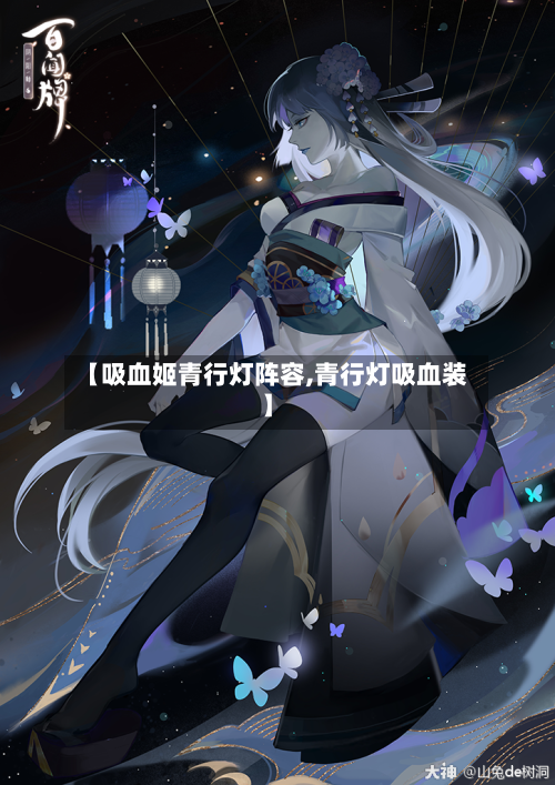 【吸血姬青行灯阵容,青行灯吸血装】