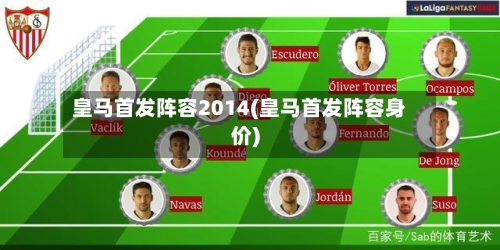 皇马首发阵容2014(皇马首发阵容身价)