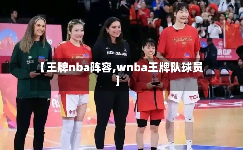 【王牌nba阵容,wnba王牌队球员】