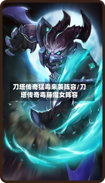刀塔传奇猛毒来袭阵容/刀塔传奇毒藤魔女阵容-第2张图片