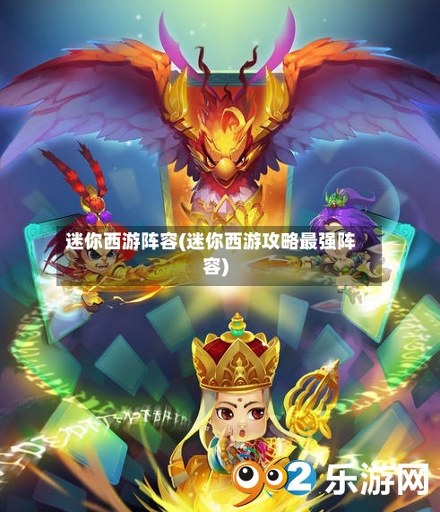 迷你西游阵容(迷你西游攻略最强阵容)-第2张图片