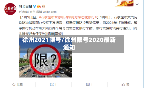 徐州2021限号/徐州限号2020最新通知