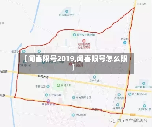 【闻喜限号2019,闻喜限号怎么限】