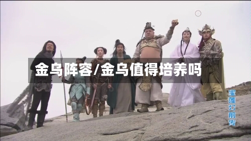 金乌阵容/金乌值得培养吗-第2张图片