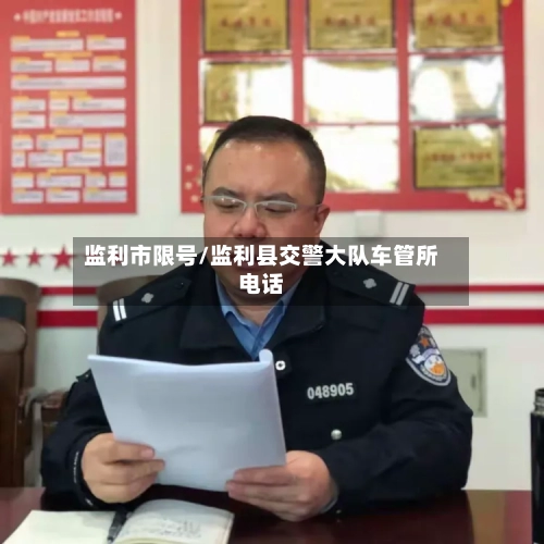 监利市限号/监利县交警大队车管所电话