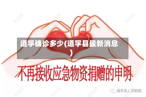 道孚确诊多少(道孚县最新消息)