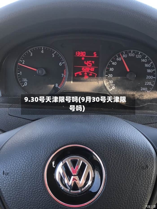 9.30号天津限号吗(9月30号天津限号吗)-第3张图片