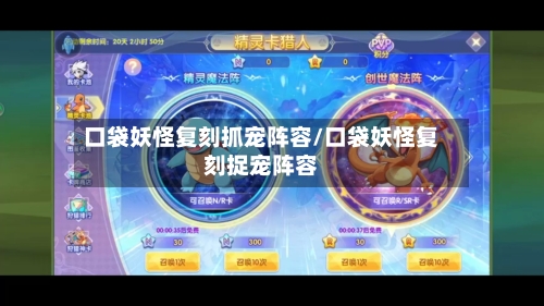 口袋妖怪复刻抓宠阵容/口袋妖怪复刻捉宠阵容-第3张图片