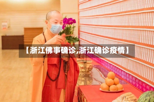【浙江佛事确诊,浙江确诊疫情】-第2张图片