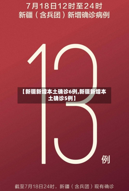 【新疆新增本土确诊6例,新疆新增本土确诊5例】-第2张图片