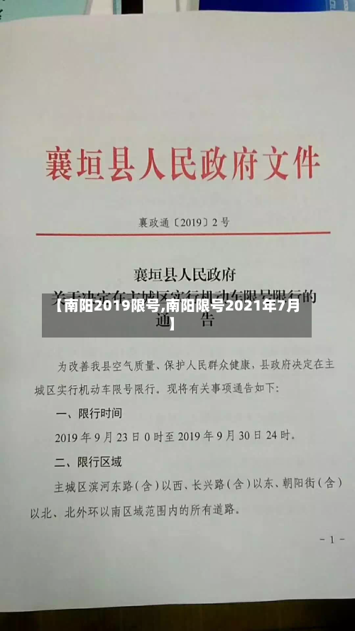 【南阳2019限号,南阳限号2021年7月】