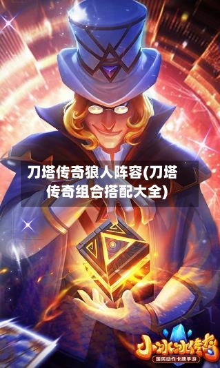 刀塔传奇狼人阵容(刀塔传奇组合搭配大全)