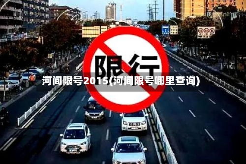 河间限号2015(河间限号哪里查询)