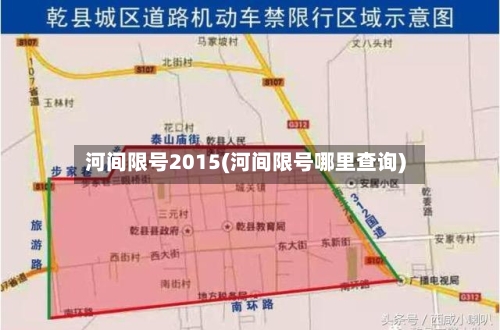 河间限号2015(河间限号哪里查询)-第2张图片