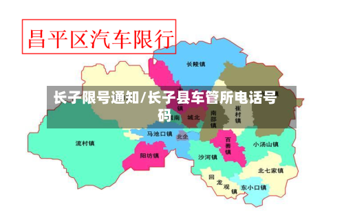 长子限号通知/长子县车管所电话号码