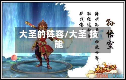 大圣的阵容/大圣 技能-第3张图片