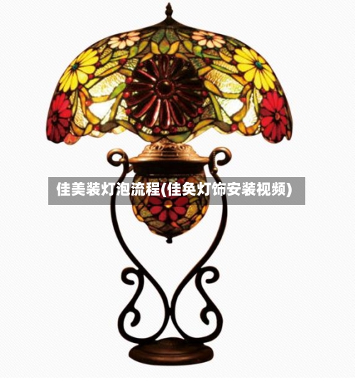 佳美装灯泡流程(佳奂灯饰安装视频)-第2张图片