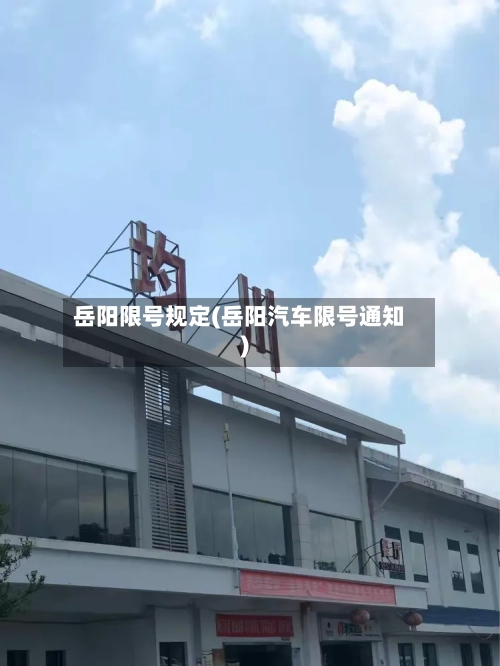 岳阳限号规定(岳阳汽车限号通知)