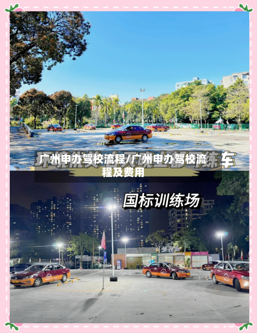 广州申办驾校流程/广州申办驾校流程及费用