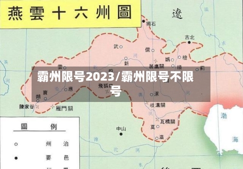 霸州限号2023/霸州限号不限号