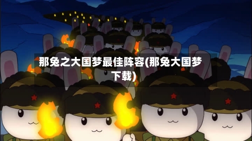 那兔之大国梦最佳阵容(那兔大国梦下载)
