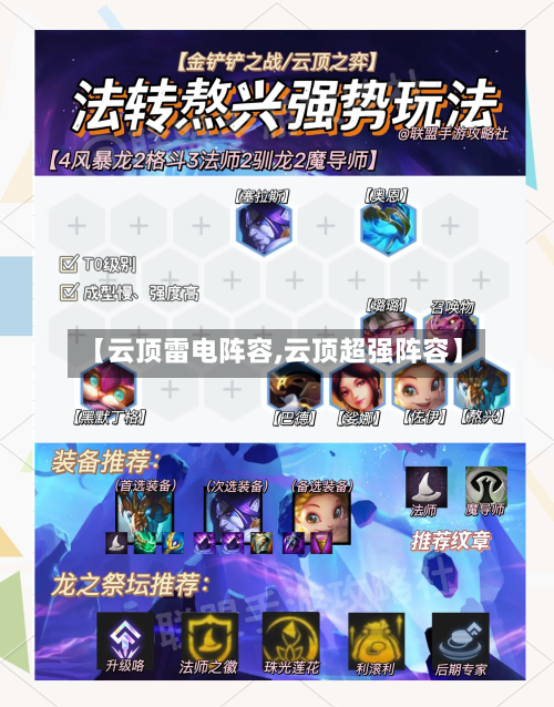 【云顶雷电阵容,云顶超强阵容】-第3张图片