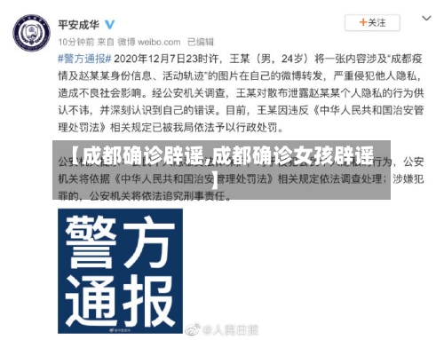 【成都确诊辟谣,成都确诊女孩辟谣】