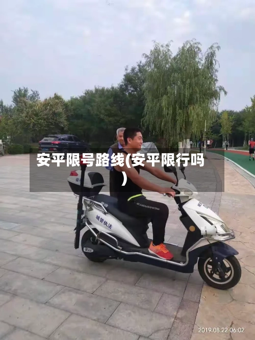 安平限号路线(安平限行吗)-第2张图片