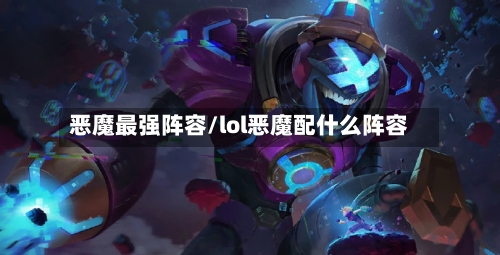 恶魔最强阵容/lol恶魔配什么阵容-第2张图片