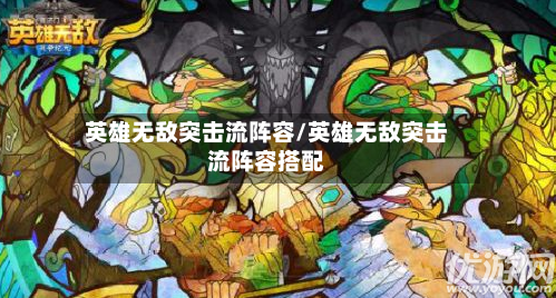 英雄无敌突击流阵容/英雄无敌突击流阵容搭配