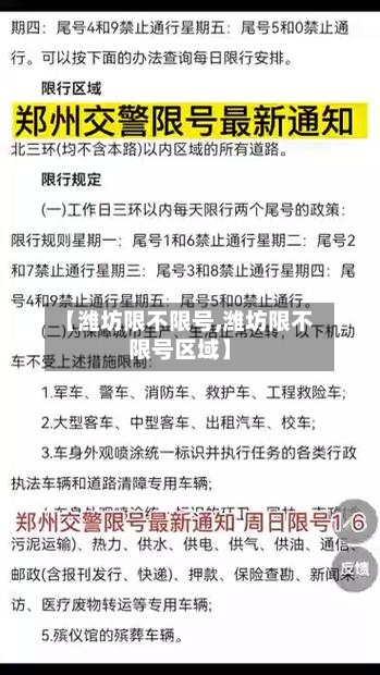 【潍坊限不限号,潍坊限不限号区域】-第3张图片