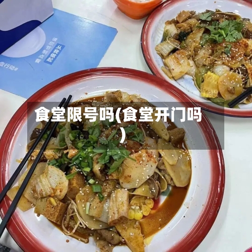 食堂限号吗(食堂开门吗)-第2张图片