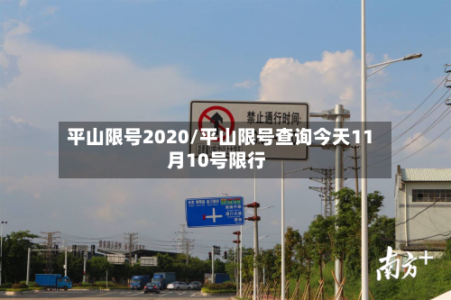 平山限号2020/平山限号查询今天11月10号限行