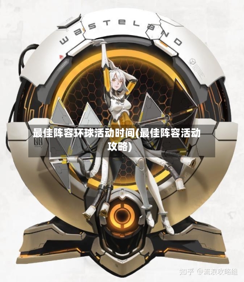 最佳阵容环球活动时间(最佳阵容活动攻略)