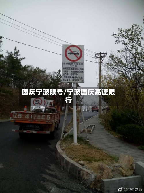 国庆宁波限号/宁波国庆高速限行