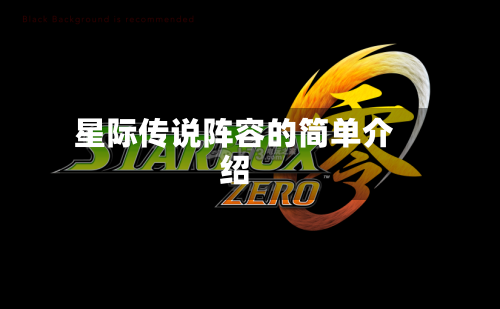 星际传说阵容的简单介绍