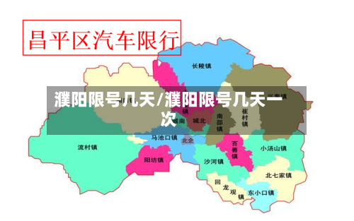 濮阳限号几天/濮阳限号几天一次