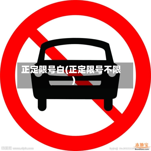 正定限号白(正定限号不限)