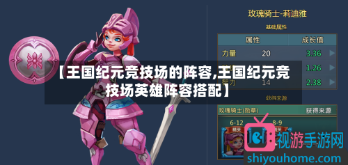 【王国纪元竞技场的阵容,王国纪元竞技场英雄阵容搭配】