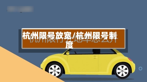 杭州限号放宽/杭州限号制度