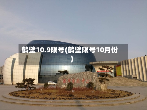 鹤壁10.9限号(鹤壁限号10月份)