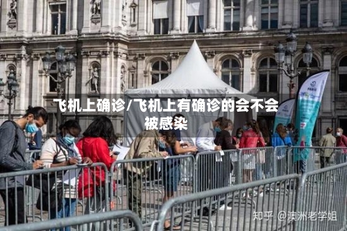 飞机上确诊/飞机上有确诊的会不会被感染