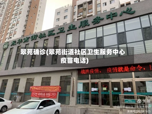 翠苑确诊(翠苑街道社区卫生服务中心疫苗电话)-第2张图片