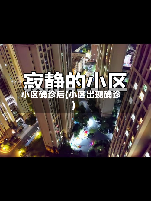 小区确诊后(小区出现确诊)