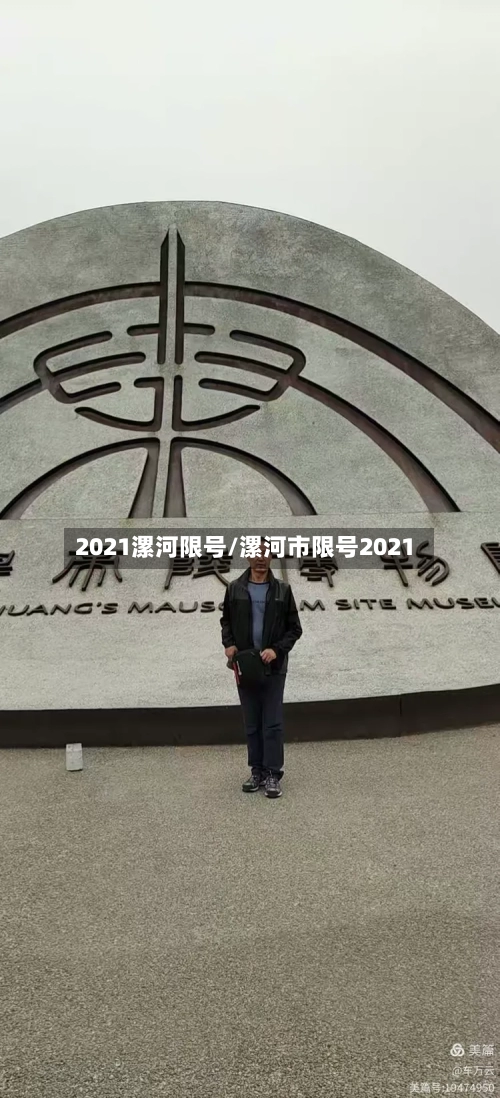 2021漯河限号/漯河市限号2021
