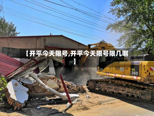 【开平今天限号,开平今天限号限几啊】-第2张图片
