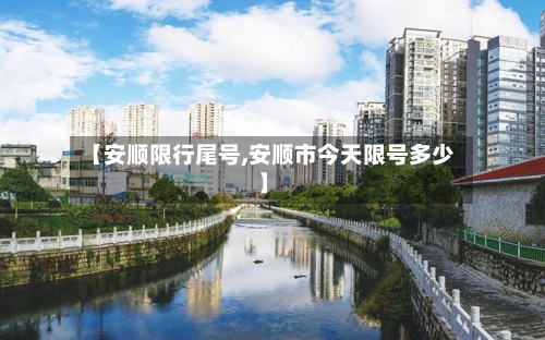 【安顺限行尾号,安顺市今天限号多少】