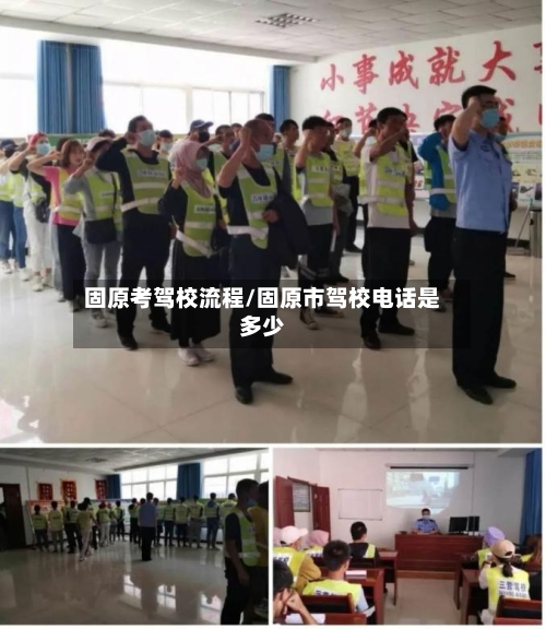 固原考驾校流程/固原市驾校电话是多少