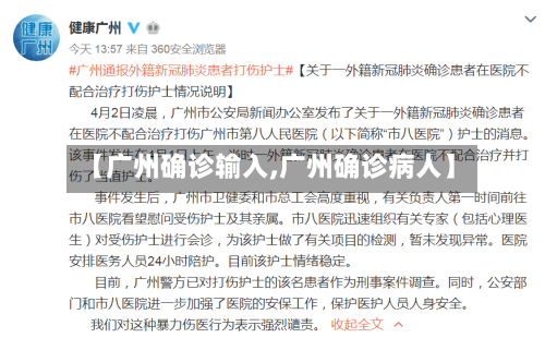 【广州确诊输入,广州确诊病人】
